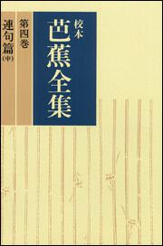 校本芭蕉全集　第四巻　連句篇（中）【プリントオンデマンド版】