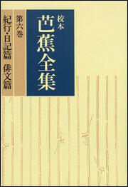 校本芭蕉全集　第六巻　紀行・日記篇　俳文篇【プリントオンデマンド版】