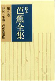 校本芭蕉全集　第九巻　評伝・年譜・芭蕉遺語集【プリントオンデマンド版】