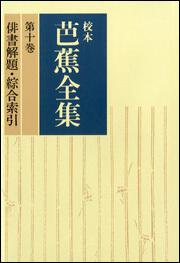 校本芭蕉全集　第十巻　俳書解題　綜合索引【プリントオンデマンド版】