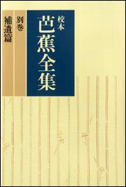 校本芭蕉全集　別巻　補遺篇【プリントオンデマンド版】