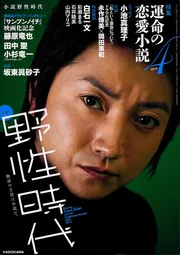小説 野性時代 第125号」角川書店編集部 [小説 野性時代] - KADOKAWA