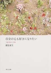 自分の心も好きになりたい つれづれノート（２４）