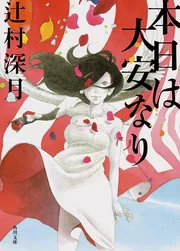 本日は大安なり」辻村深月 [角川文庫] - KADOKAWA