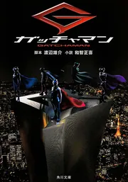 ガッチャマン」渡辺雄介 [角川文庫] - KADOKAWA