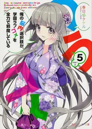 俺の脳内選択肢が、学園ラブコメを全力で邪魔している 7