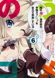 (未使用･未開封品)　俺の脳内選択肢が、学園ラブコメを全力で邪魔している 第3巻 限定版 [DVD] vf3p617 俺の脳内選択肢が、学園ラブコメを全力で邪魔している 7
