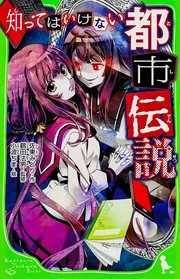 知ってはいけない都市伝説」佐東みどり [角川つばさ文庫] - KADOKAWA