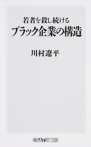 若者を殺し続けるブラック企業の構造