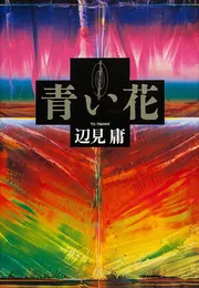 花よりまんじゅう あおい ARS10+ 鑑定書付き 花よりまんじゅう あおい ARS10+ 鑑定書付き 花よりまんじゅう あおい