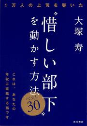 “惜しい部下”を動かす方法　ベスト３０ １万人の上司を導いた