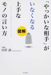 図解「やっかいな相手」がいなくなる上手なモノの言い方