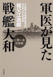 軍医が見た戦艦大和 一期一会の奇跡