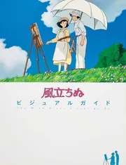 風立ちぬビジュアルガイド」ニュータイプ編集部 [画集・ファンブック
