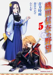 織田信奈の野望 （5）」青刃時雨 [角川コミックス・エース] - KADOKAWA