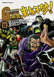 超級！　機動武闘伝Ｇガンダム　新宿・東方不敗！　（８）