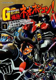 超級！　機動武闘伝Ｇガンダム　爆熱・ネオホンコン！　（１）