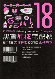 黒鷺死体宅配便 （18）」山崎峰水 [角川コミックス・エース] - KADOKAWA