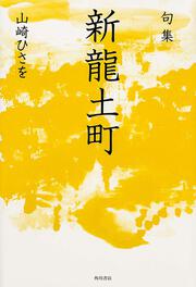 句集　新龍土町 角川俳句叢書　日本の俳人１００