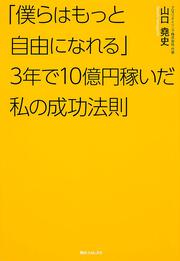 角川フォレスタ 「僕らはもっと自由になれる」３年で１０億円稼いだ私の成功法則