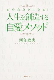 角川フォレスタ 自分自身を生きる！ 人生を創造する自愛メソッド