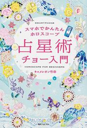 角川フォレスタ スマホでかんたんホロスコープ　占星術チョー入門