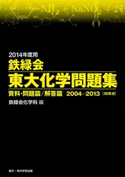鉄緑会　東大世界史問題集　東大世界史過去問と解説 鉄緑会 東大世界史問題集 問題・解答解説 2冊セット