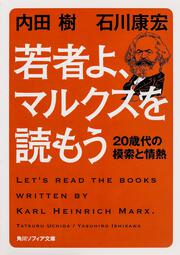 若者よ、マルクスを読もう ２０歳代の模索と情熱