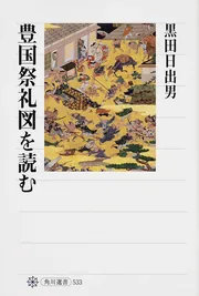 国宝神護寺三像とは何か」黒田日出男 [角川選書] - KADOKAWA