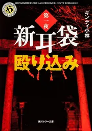 新耳袋殴り込み 第一夜」ギンティ小林 [角川ホラー文庫] - KADOKAWA