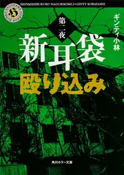 新耳袋殴り込み 第一夜」ギンティ小林 [角川ホラー文庫] - KADOKAWA