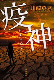 弔い花 長い腕 III」川崎草志 [角川文庫] - KADOKAWA