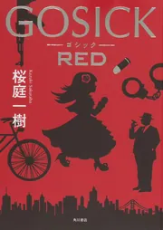 GOSICK RED」桜庭一樹 [文芸書] - KADOKAWA