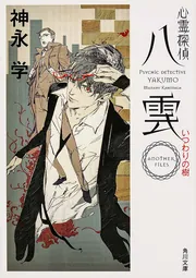 心霊探偵八雲 ASUKA25thフェア 応募者全員プレゼント 複製原画