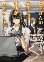 櫻子さんの足下には死体が埋まっている 雨と九月と君の嘘」太田紫織