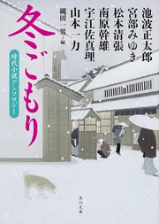 冬ごもり 時代小説アンソロジー」池波正太郎 [角川文庫] - KADOKAWA
