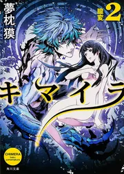 キマイラ 11 胎蔵変」夢枕獏 [角川文庫] - KADOKAWA