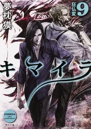 キマイラ 9 狂仏変」夢枕獏 [角川文庫] - KADOKAWA