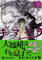 キマイラ 8 鳳凰変」夢枕獏 [角川文庫] - KADOKAWA