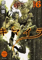 楽天ブックス: キマイラ聖獣変 - 夢枕獏 - 9784022760289 : 本