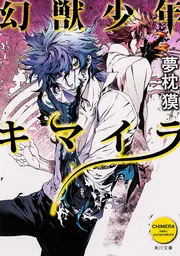 幻獣少年キマイラ」夢枕獏 [角川文庫] - KADOKAWA