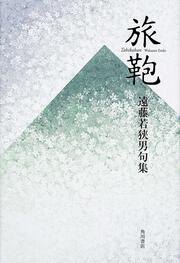 句集　旅鞄 角川２１世紀俳句叢書