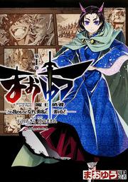 まおゆう魔王勇者　「この我のものとなれ、勇者よ」「断る！」　（１０）