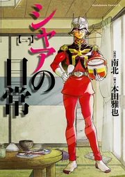 Amazon.co.jp: シャアの日常(1) (角川コミックス・エース) 電子