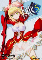 フェイト／エクストラ （1）」ろび～な [角川コミックス・エース