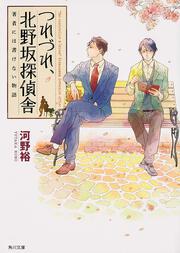つれづれ、北野坂探偵舎 著者には書けない物語