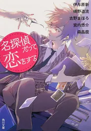 初版帯付完結set 古野まほろ 探偵小説シリーズ イラストゴツボ×リュウジ 講談 探偵小説のためのゴシック「火剋金」』古野まほろ｜講談社