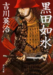 【美品】別冊歴史読本　8冊セット　秀吉　徳川　篤姫　三成　関ヶ原　黒田如水　江 Amazon.co.jp: 黒田如水 (角川文庫) : 吉川 英治: 本