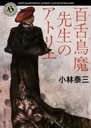 二つの狂気 森泰三作品拾遺小説小論文随筆  /鳥語社/森泰三（単行本） 狂乱廿四孝 (角川文庫 き 25-1) | 北森 鴻 |本 | 通販 | Amazon