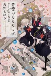 背徳のぐるりよざ セーラー服と黙示録」古野まほろ [文芸書] - KADOKAWA